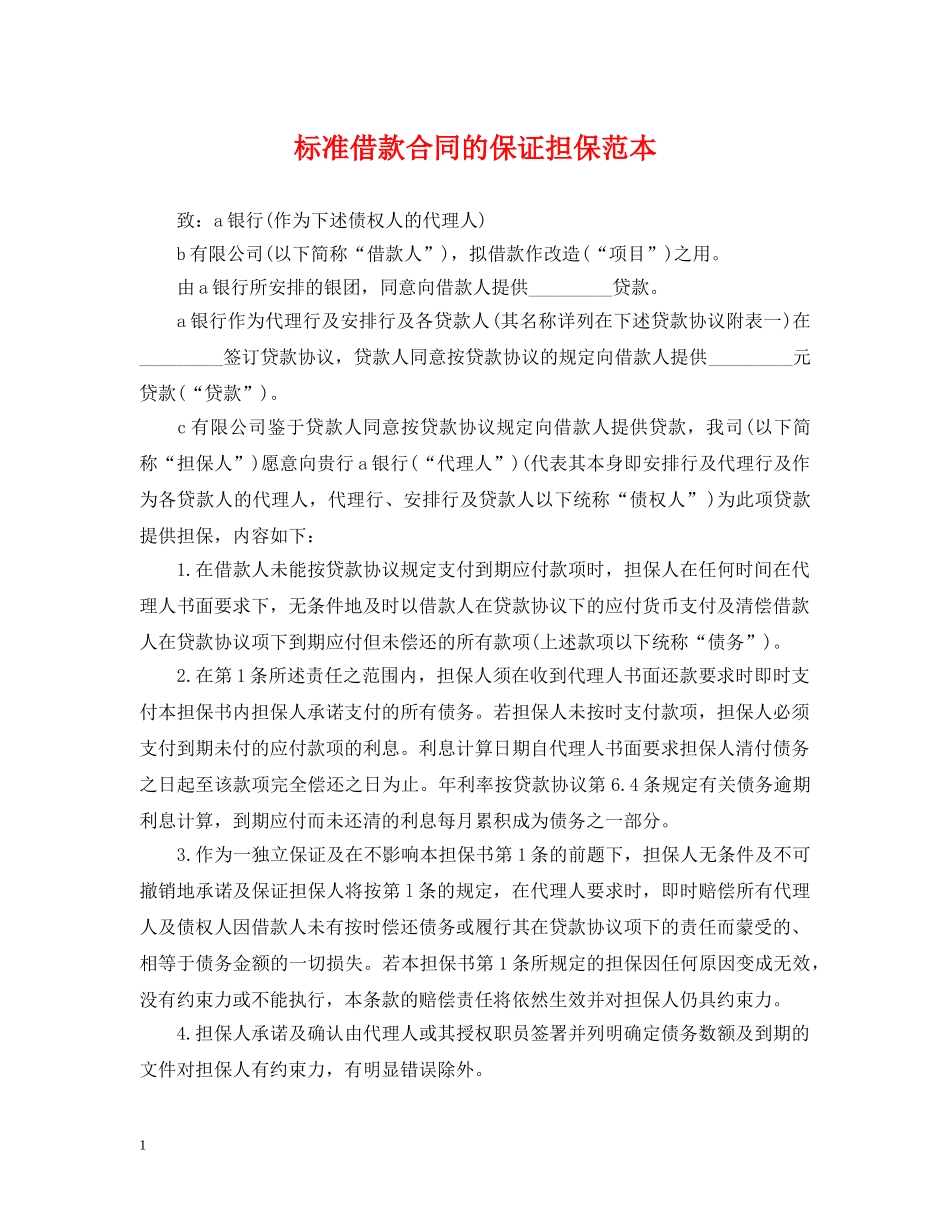 标准借款合同的保证担保范本 _第1页