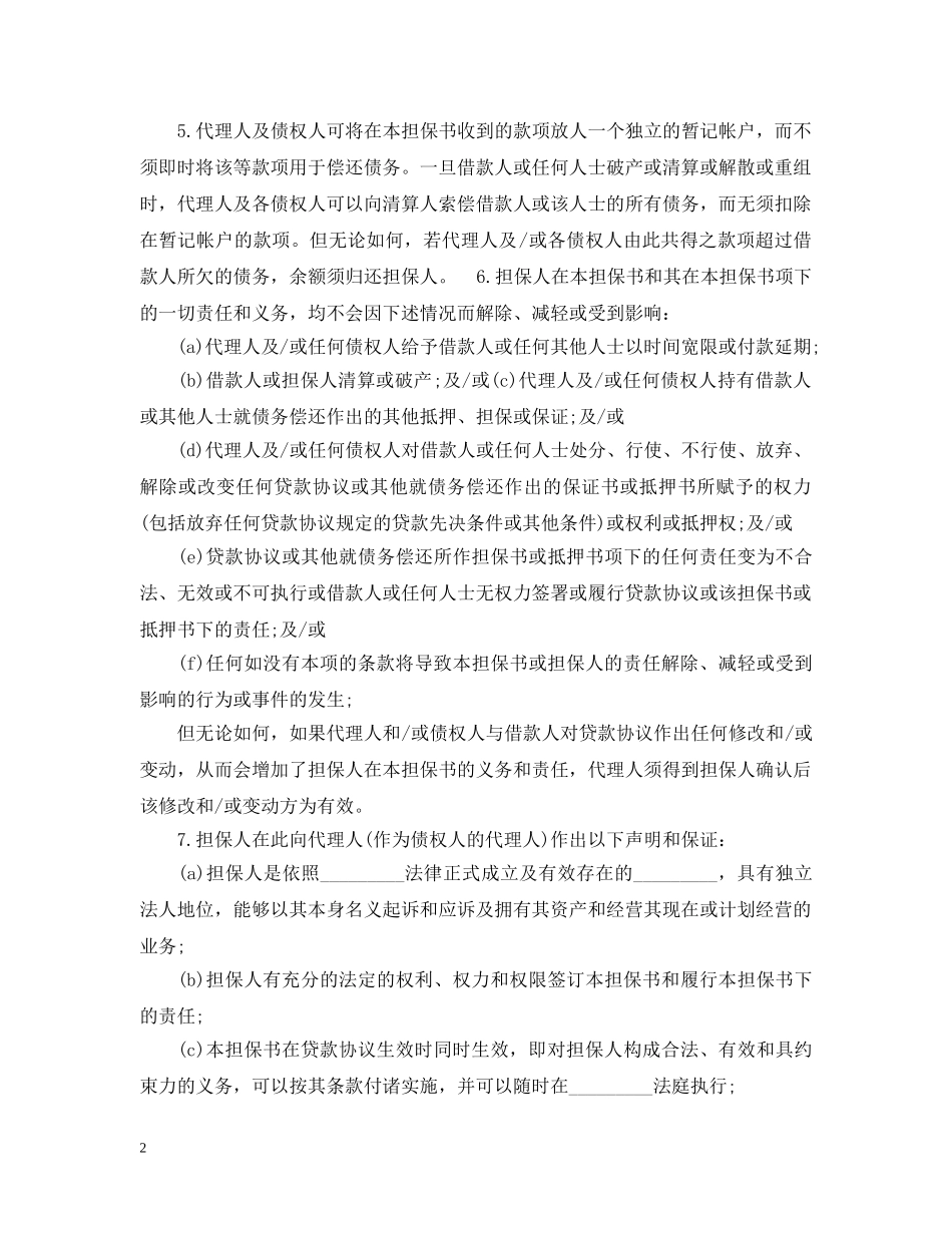 标准借款合同的保证担保范本 _第2页
