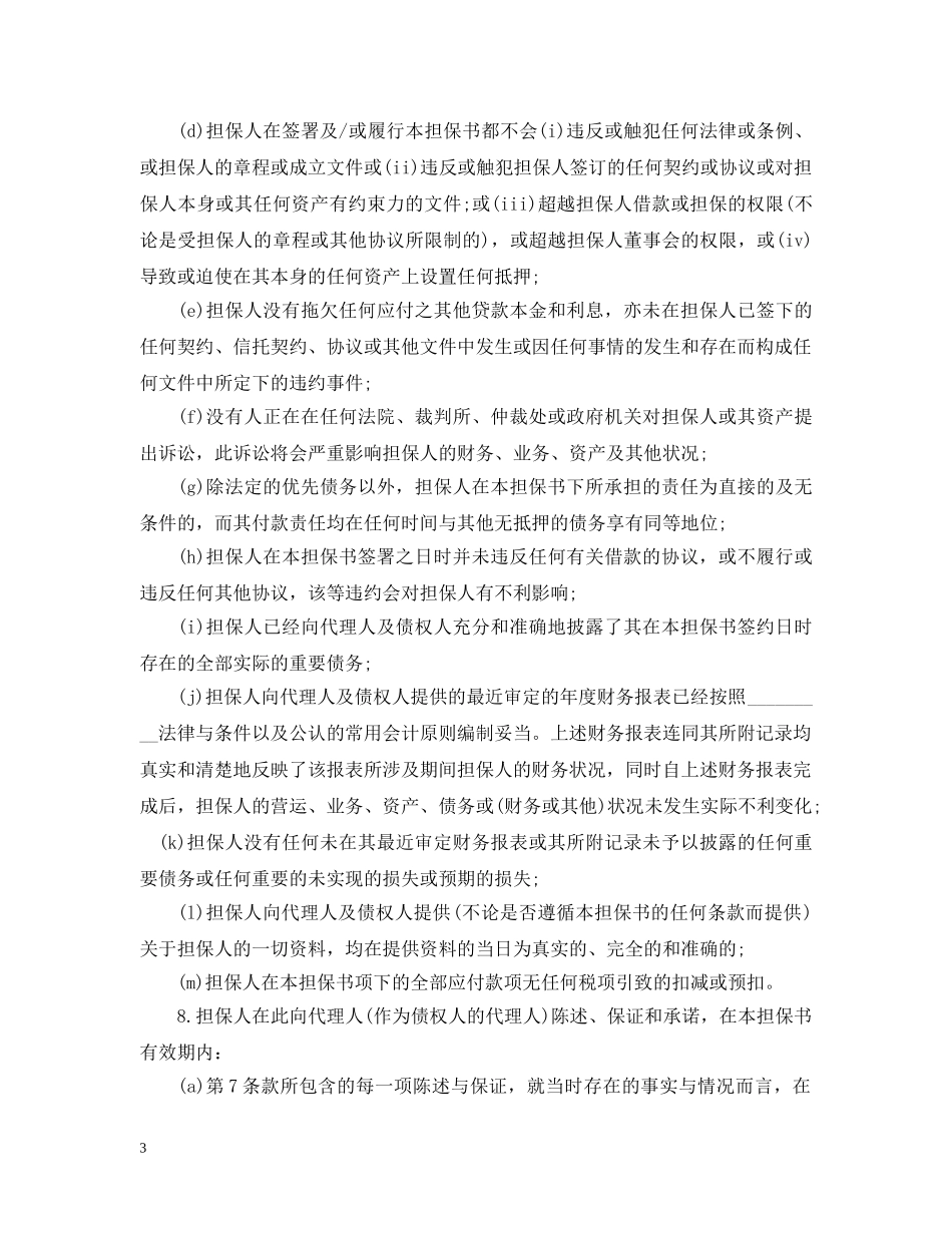 标准借款合同的保证担保范本 _第3页