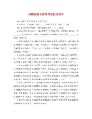 标准借款合同的保证担保范本 