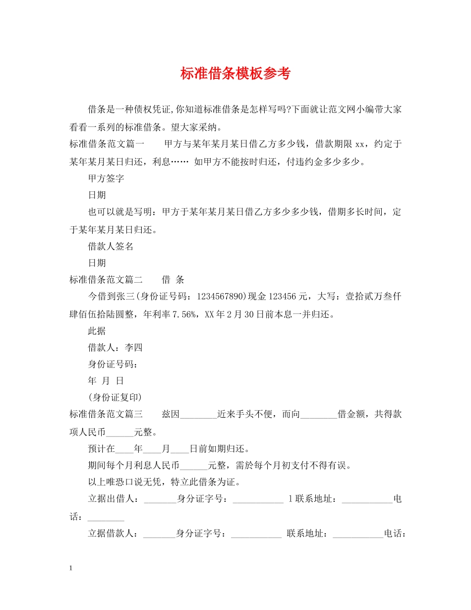 标准借条模板参考 _第1页