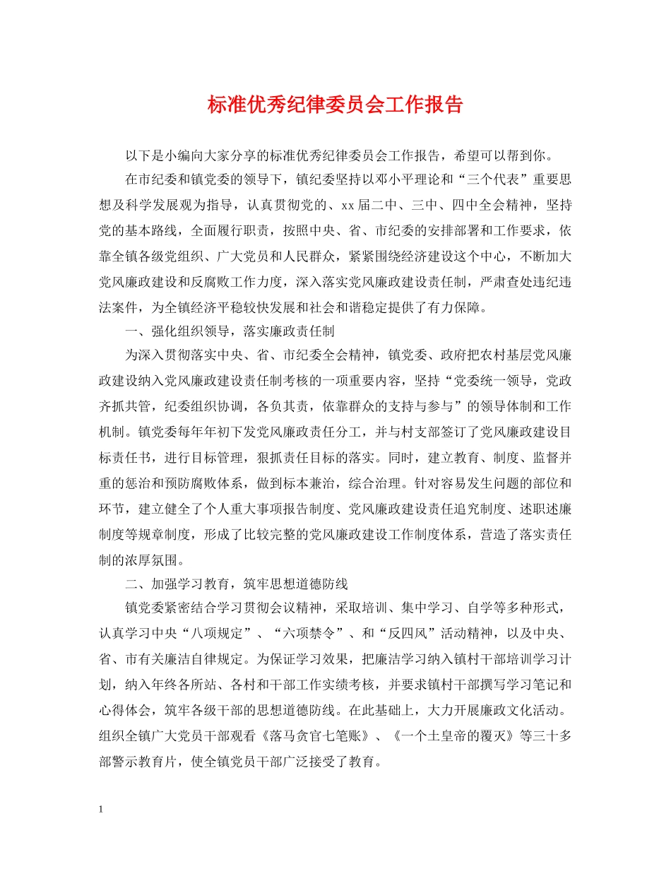 标准优秀纪律委员会工作报告 _第1页