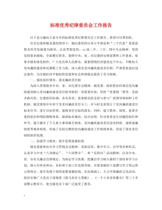 标准优秀纪律委员会工作报告 