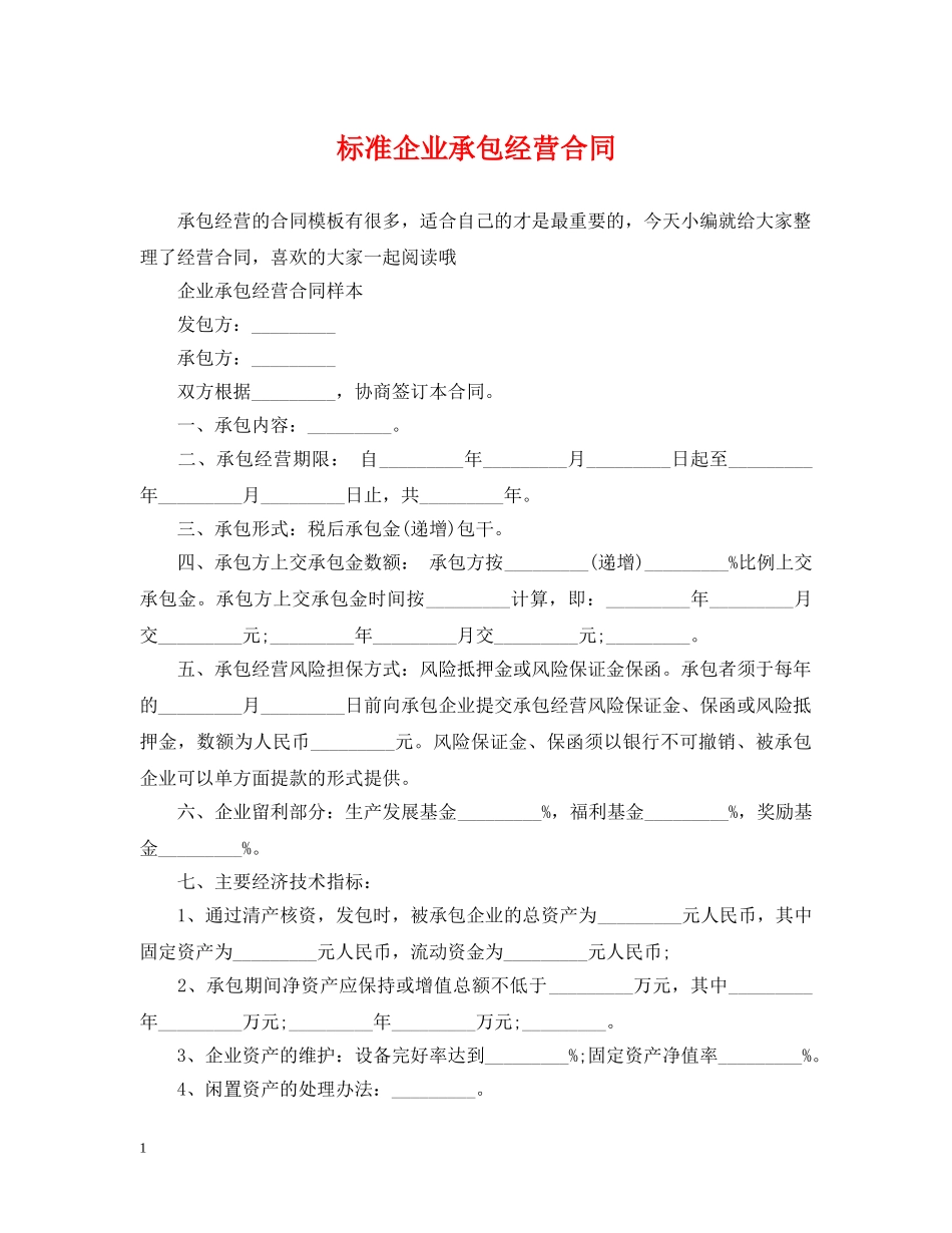标准企业承包经营合同 _第1页