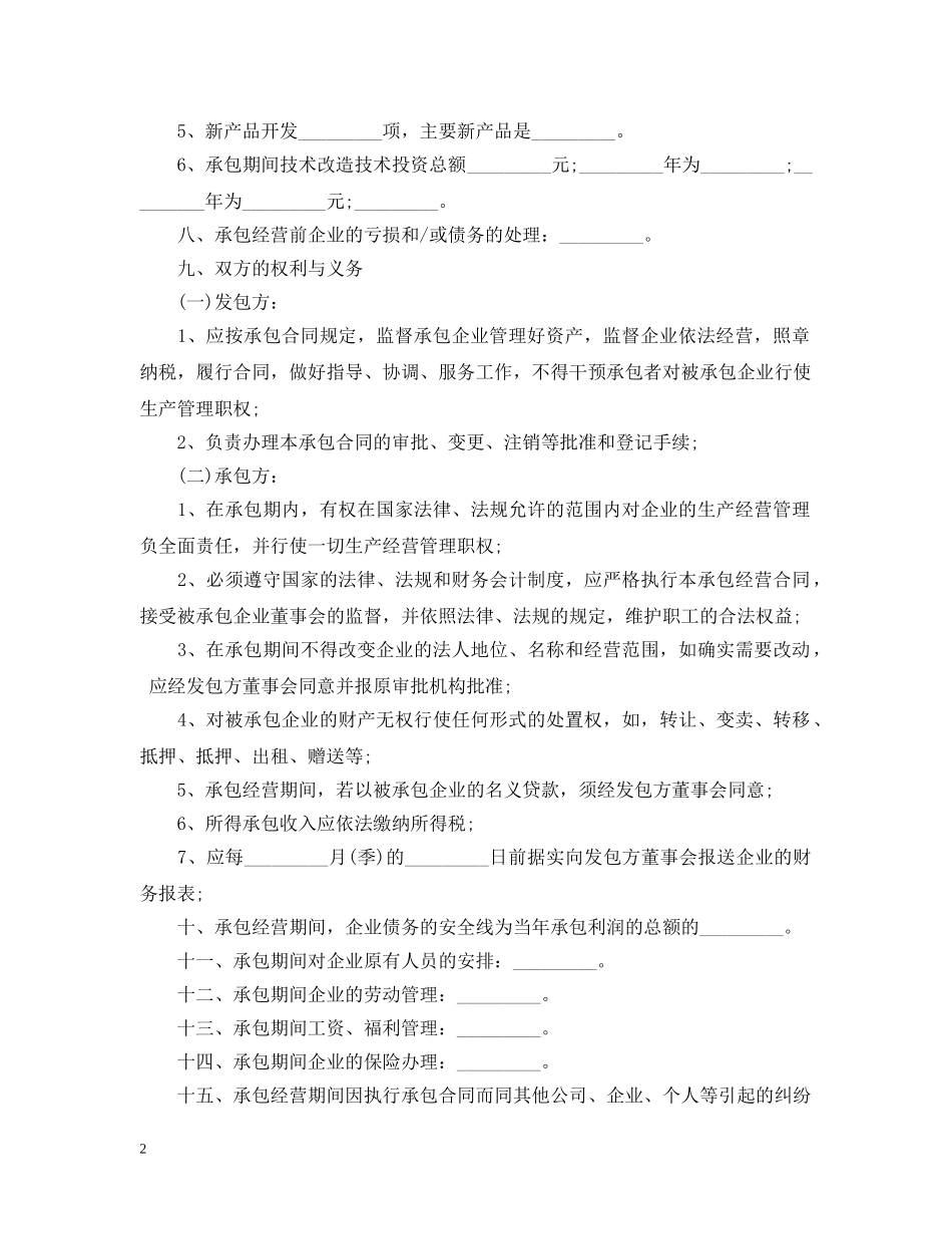 标准企业承包经营合同 _第2页