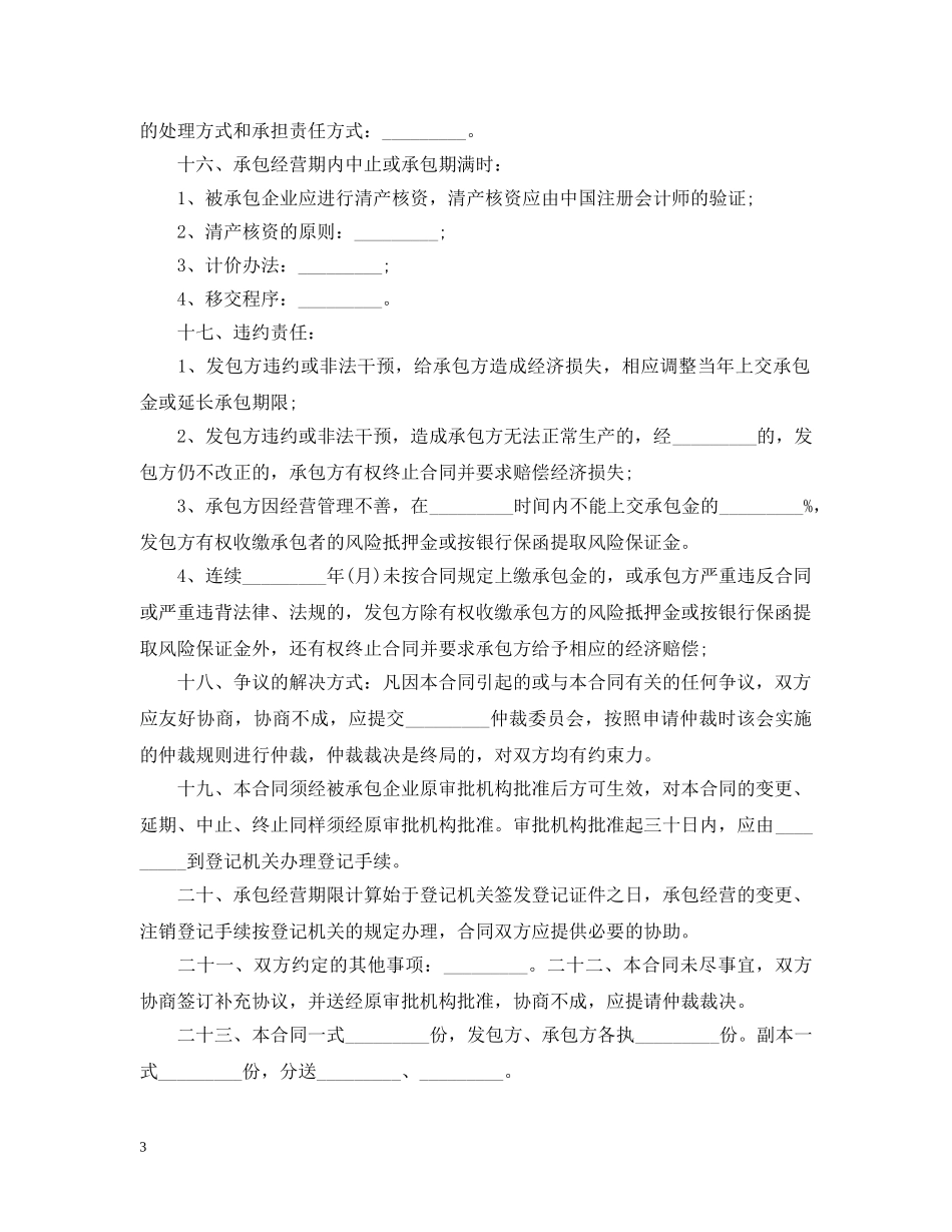 标准企业承包经营合同 _第3页