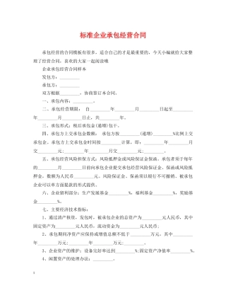 标准企业承包经营合同 