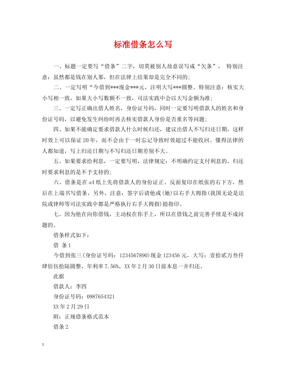 标准借条怎么写 _第1页