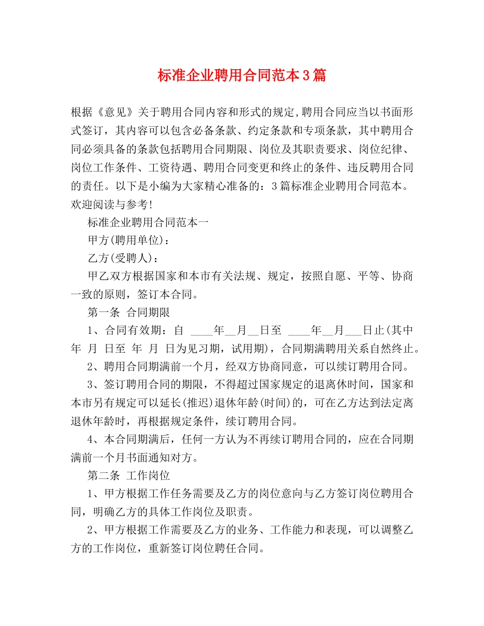标准企业聘用合同范本3篇 _第1页