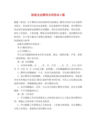 标准企业聘用合同范本3篇 