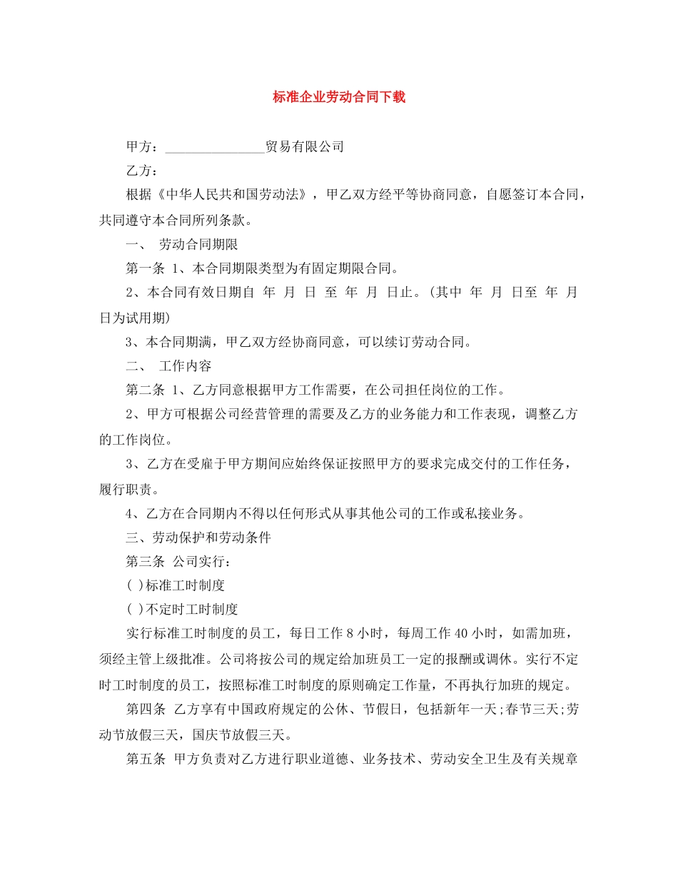 标准企业劳动合同下载 _第1页