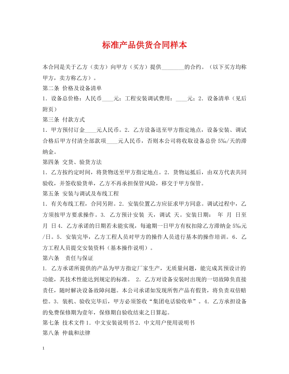 标准产品供货合同样本 _第1页