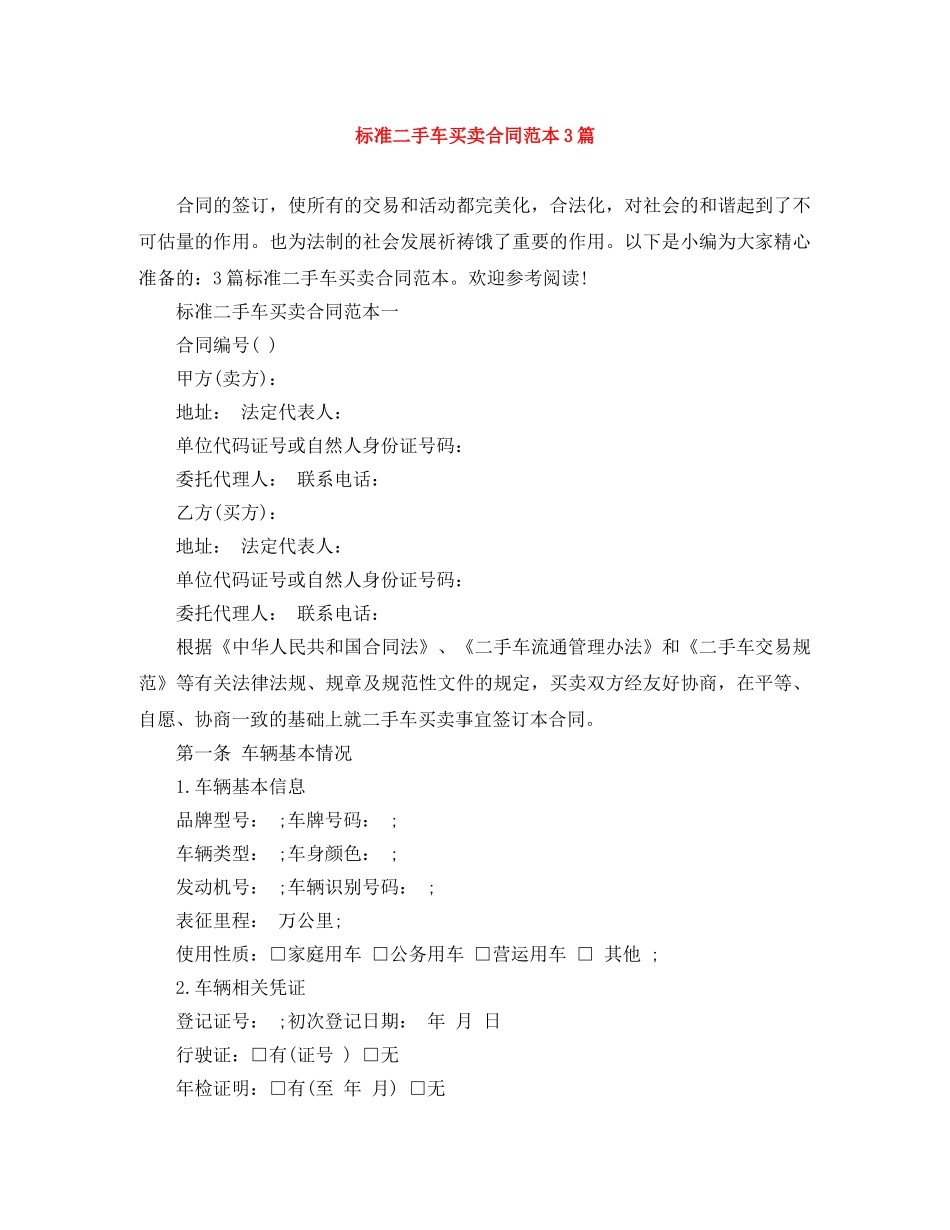 标准二手车买卖合同范本3篇 _第1页
