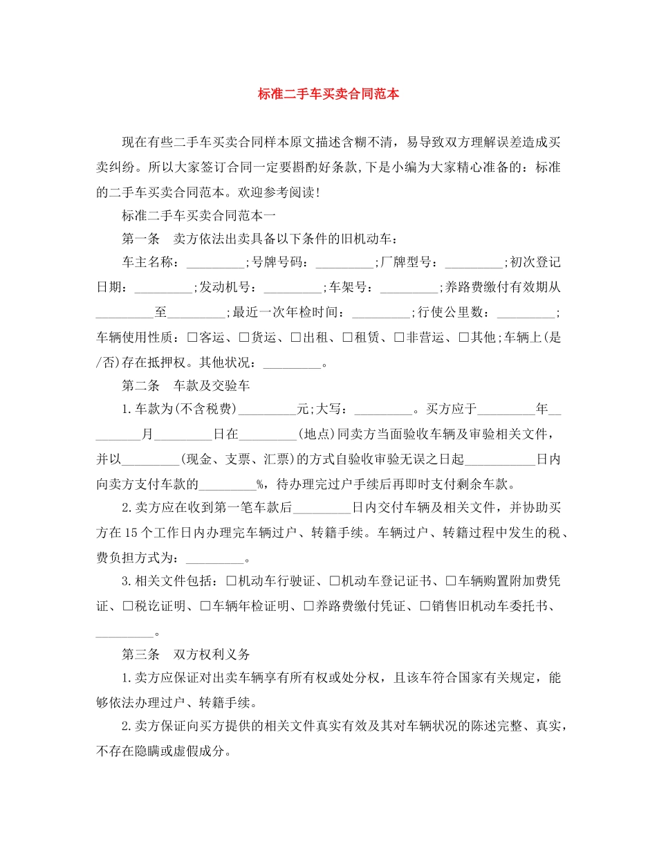 标准二手车买卖合同范本 _第1页