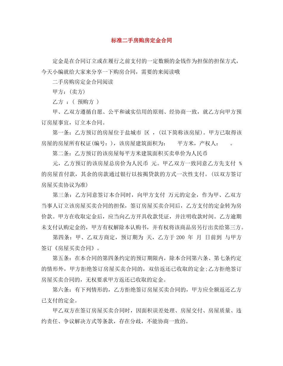 标准二手房购房定金合同 _第1页