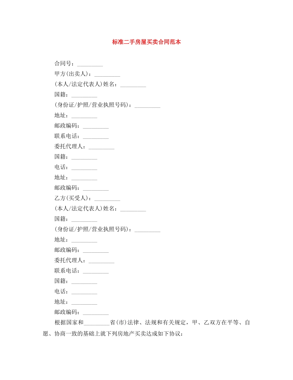 标准二手房屋买卖合同范本 _第1页