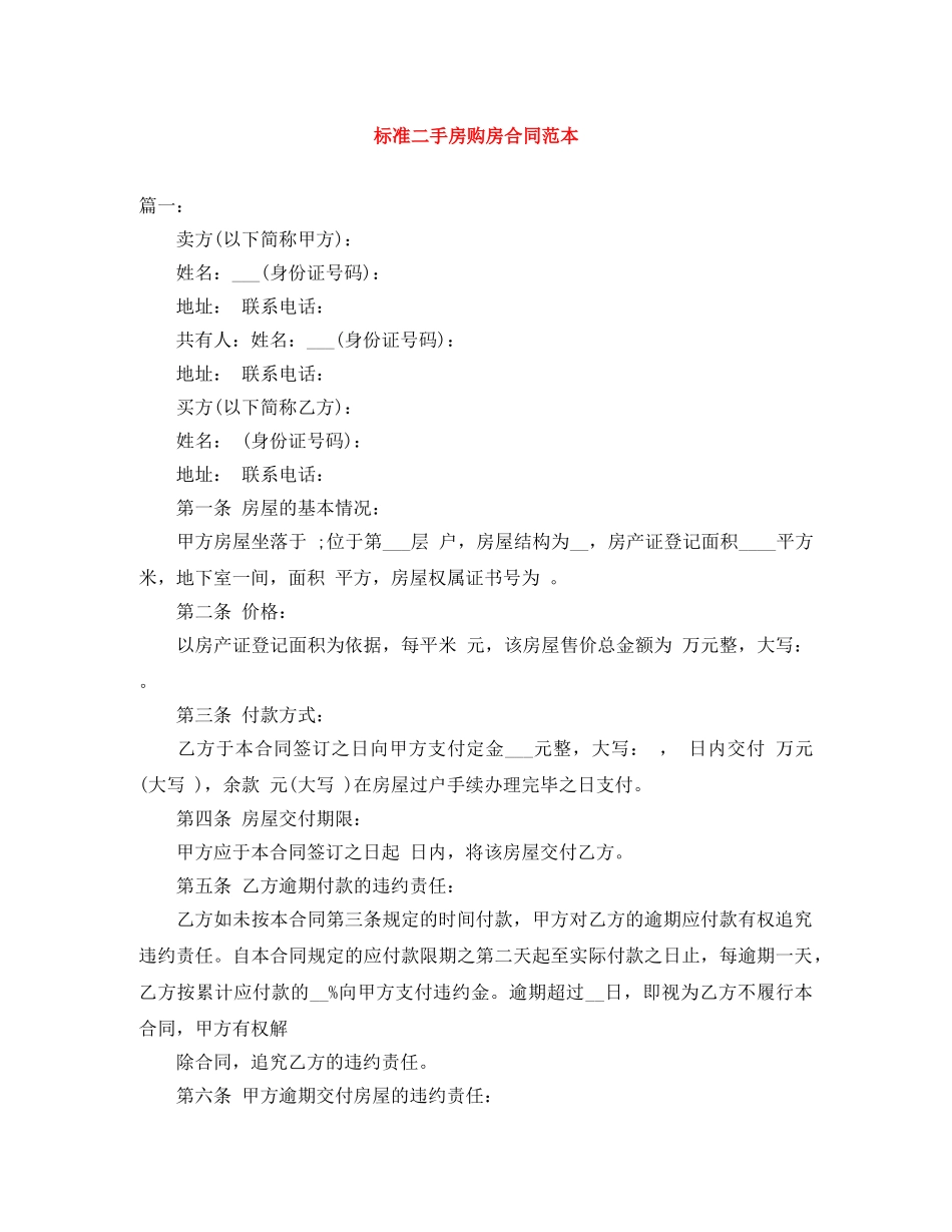 标准二手房购房合同范本 _第1页