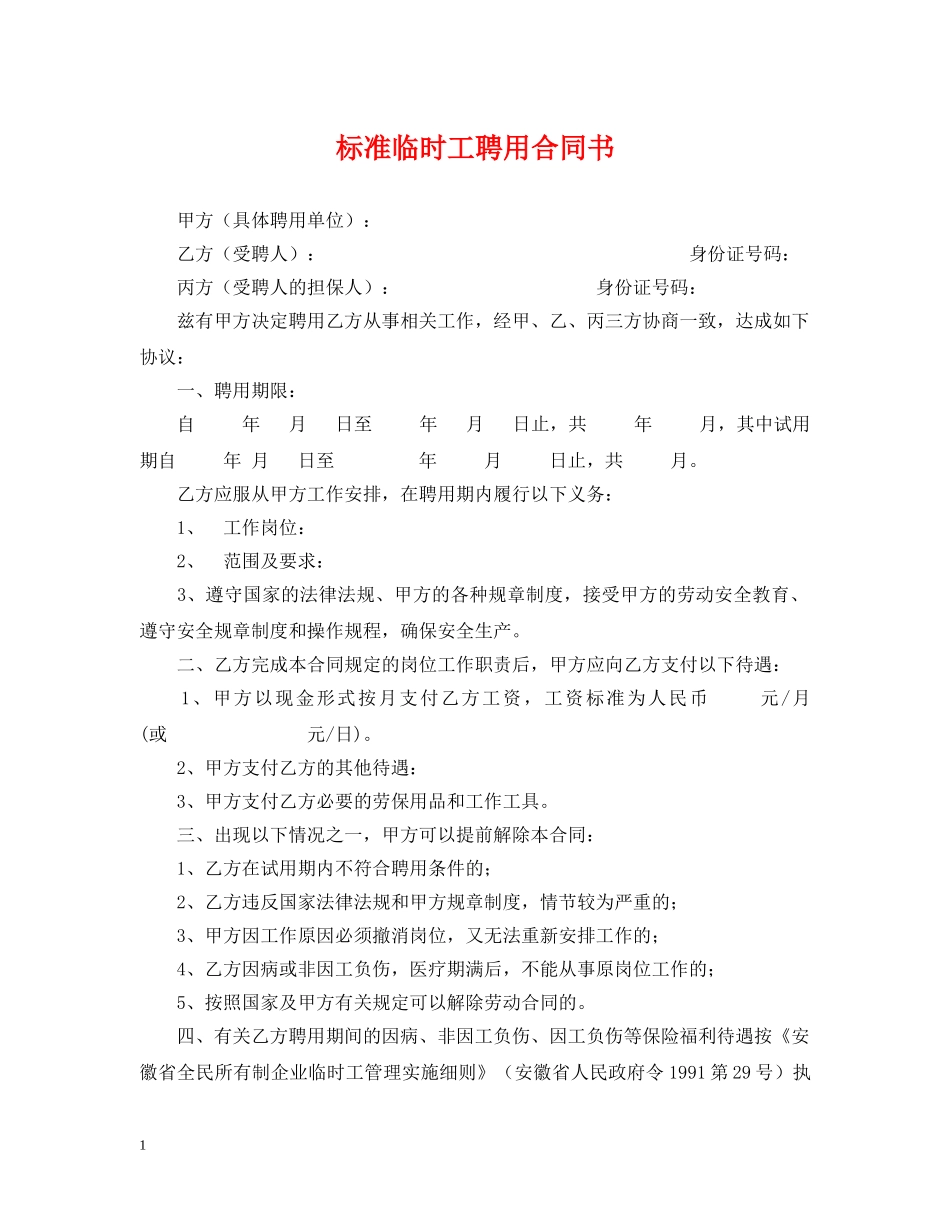 标准临时工聘用合同书 _第1页