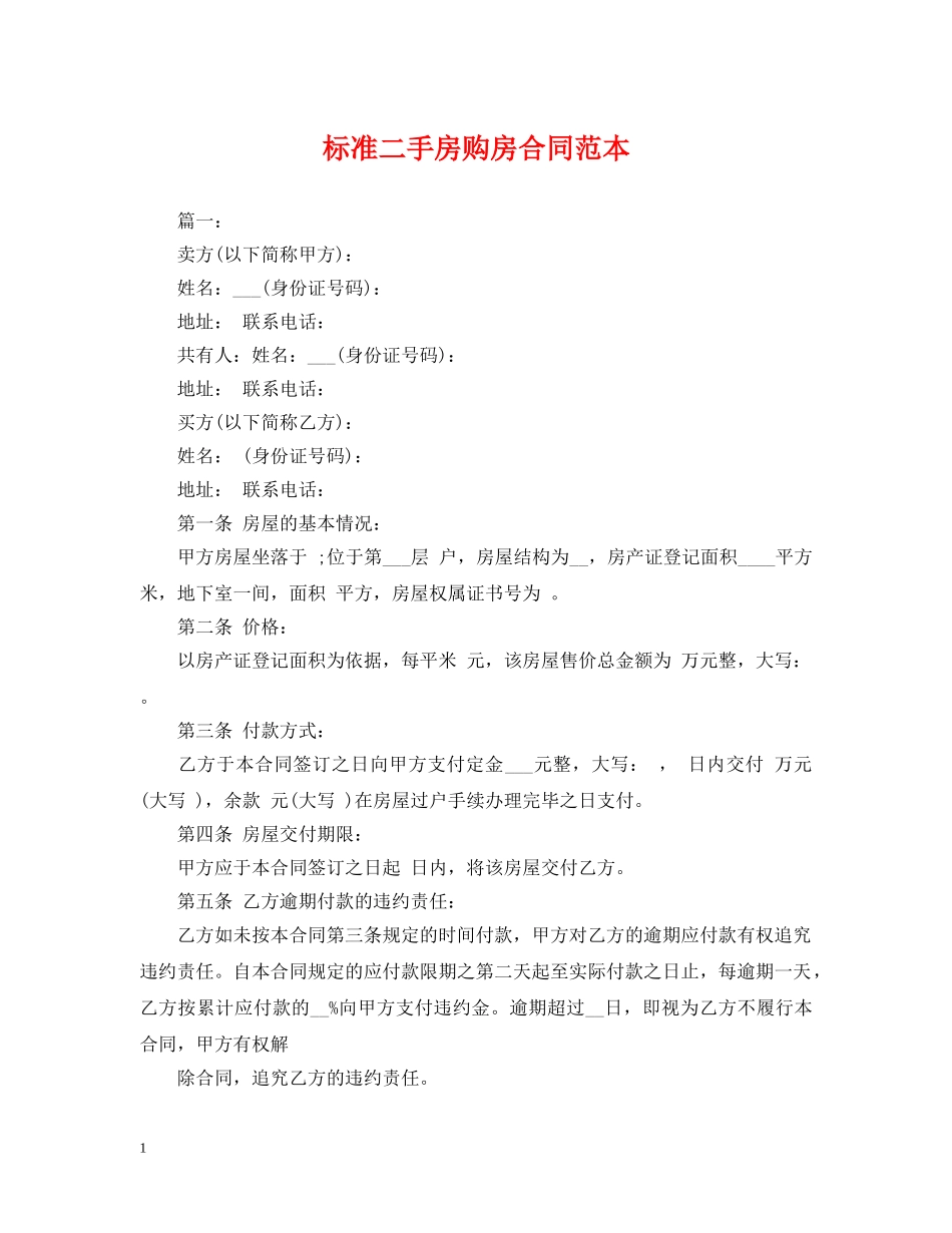 标准二手房购房合同范本2 _第1页