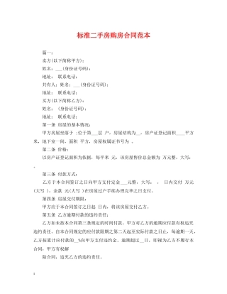标准二手房购房合同范本2 