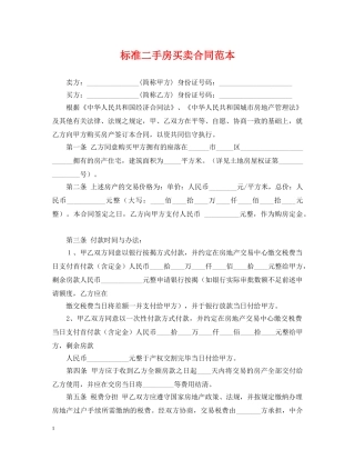 标准二手房买卖合同范本 