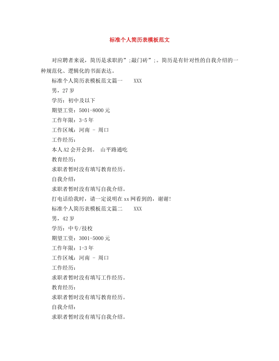 标准个人简历表模板范文 _第1页