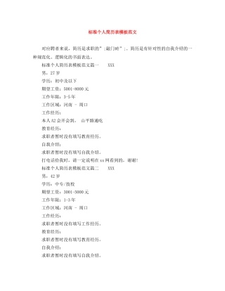 标准个人简历表模板范文 