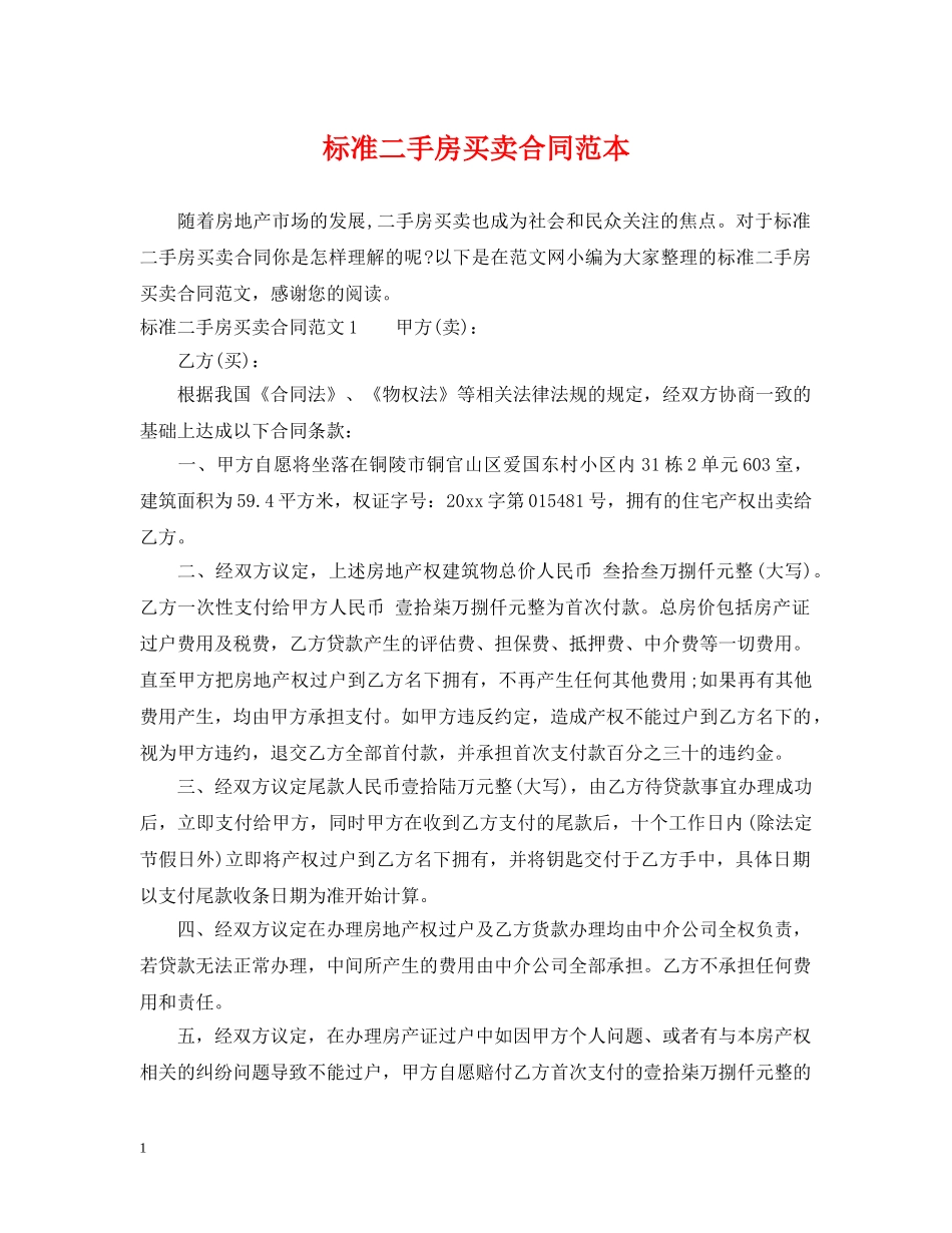 标准二手房买卖合同范本2 _第1页