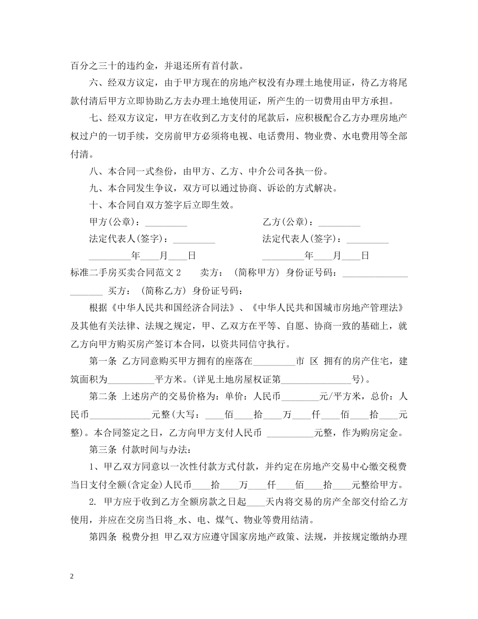 标准二手房买卖合同范本2 _第2页