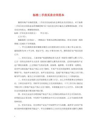 标准二手房买卖合同范本2 