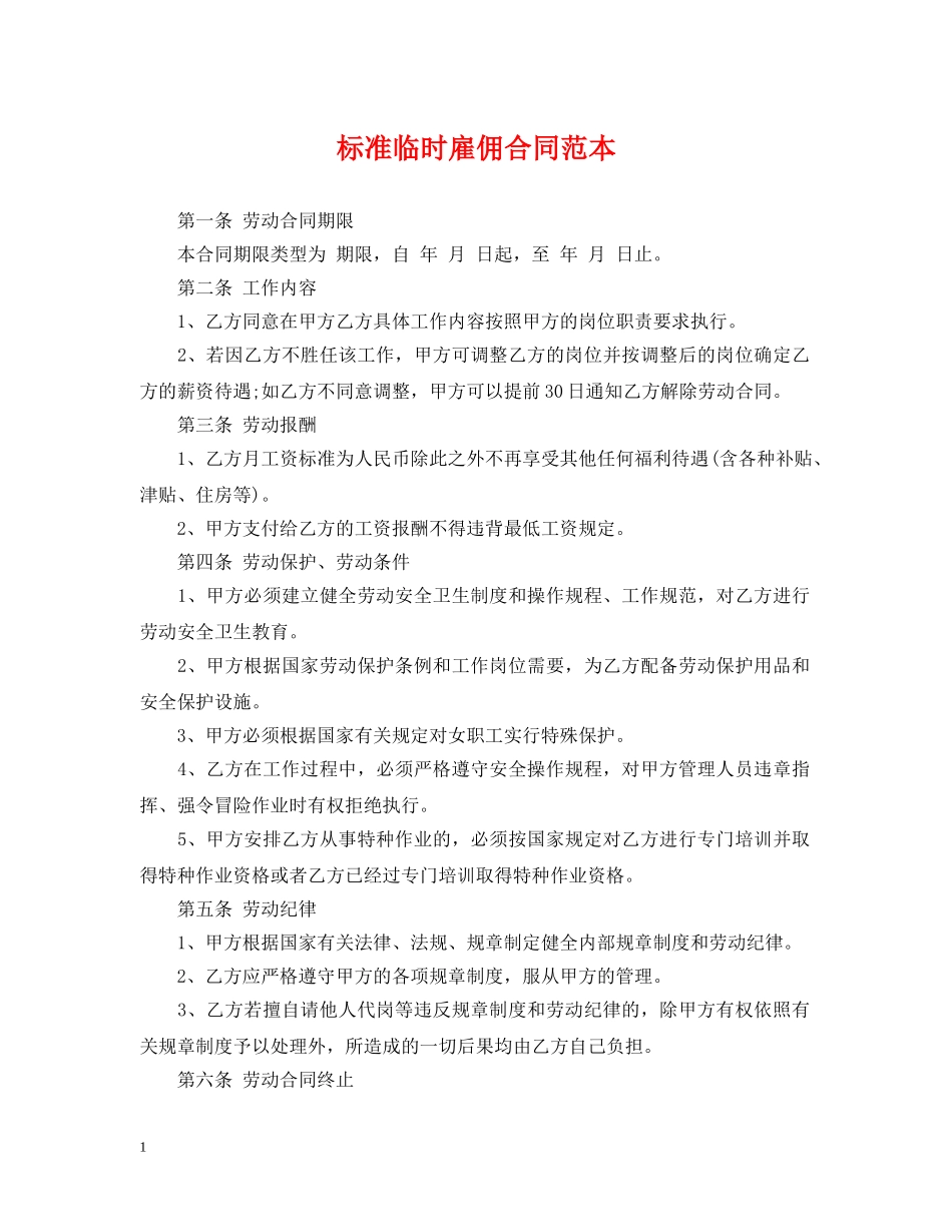 标准临时雇佣合同范本 _第1页