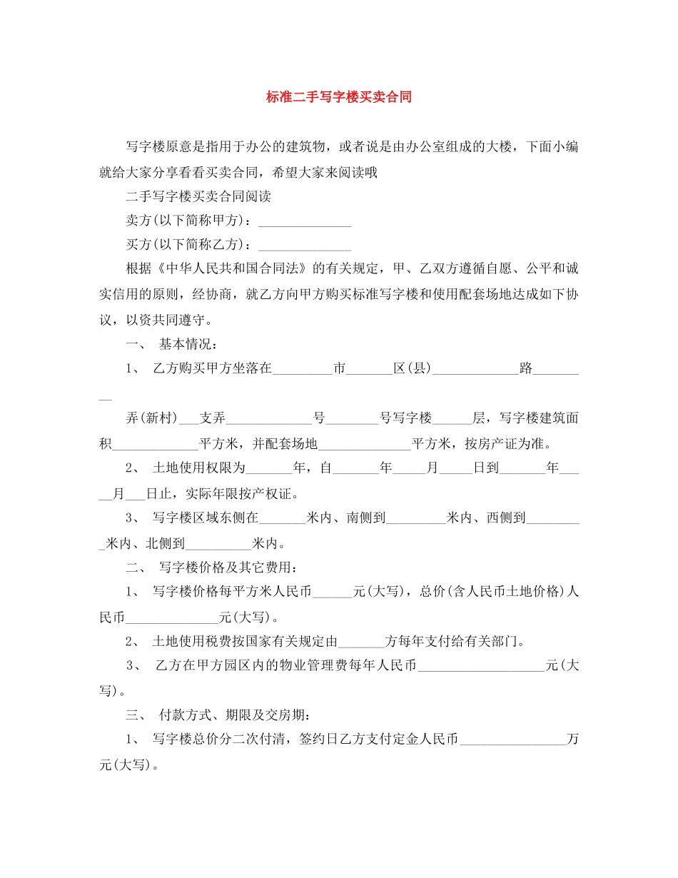 标准二手写字楼买卖合同 _第1页