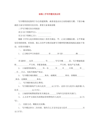 标准二手写字楼买卖合同 
