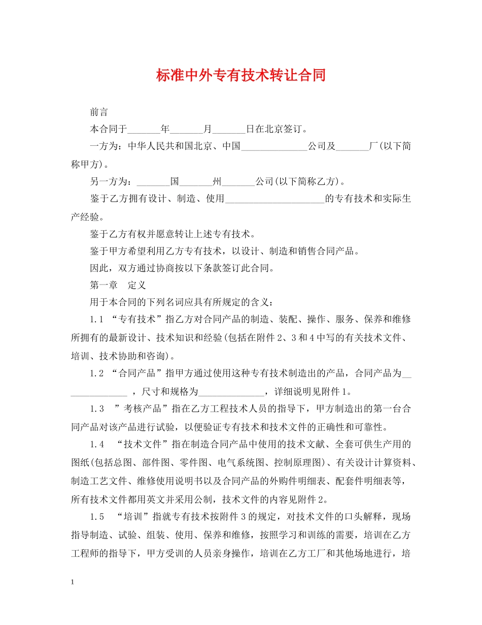 标准中外专有技术转让合同 _第1页