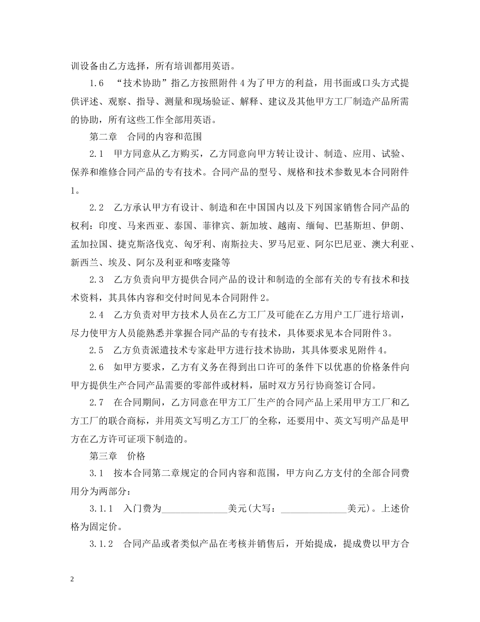 标准中外专有技术转让合同 _第2页