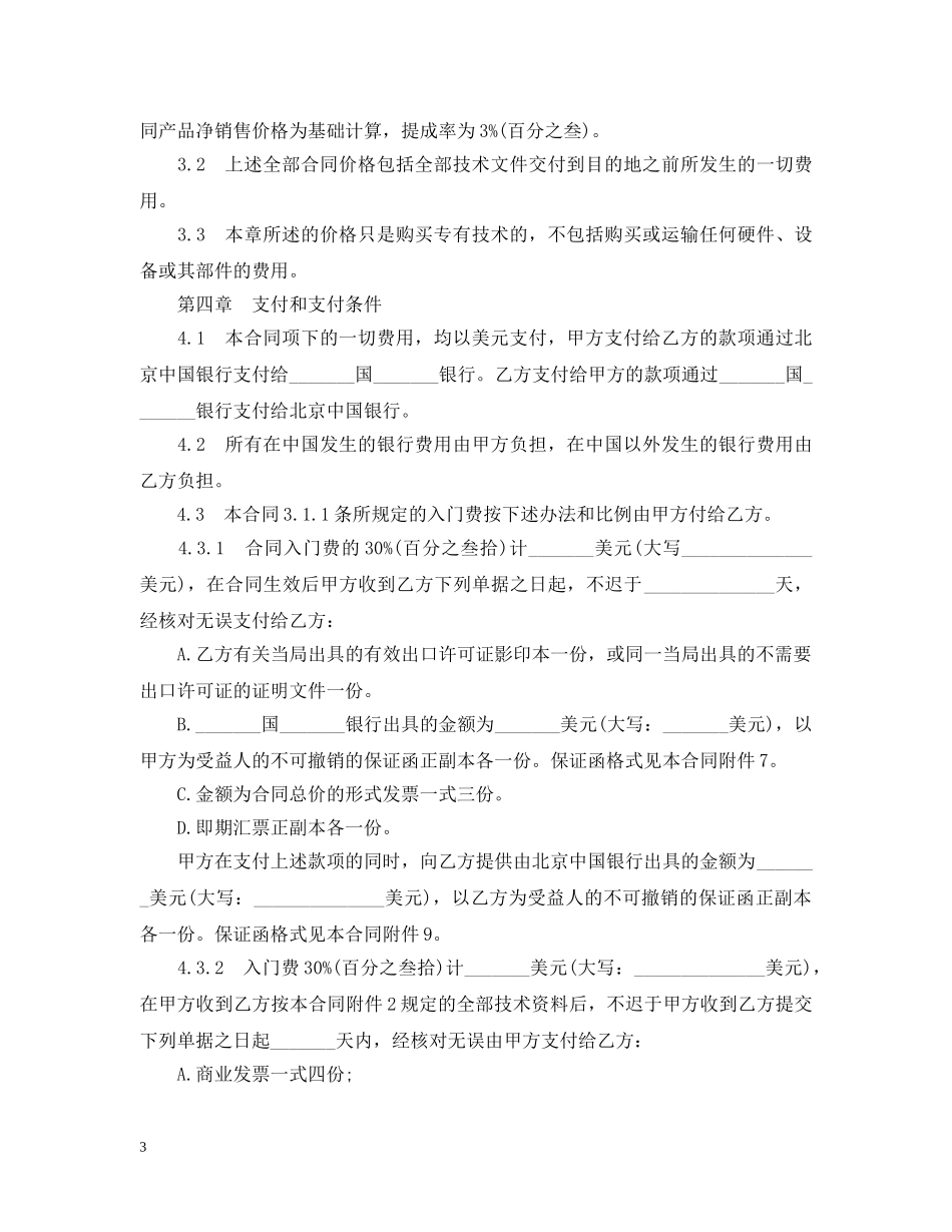 标准中外专有技术转让合同 _第3页