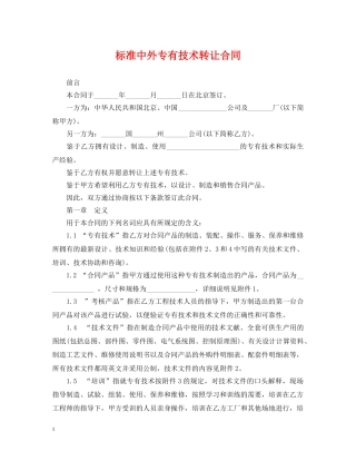 标准中外专有技术转让合同 