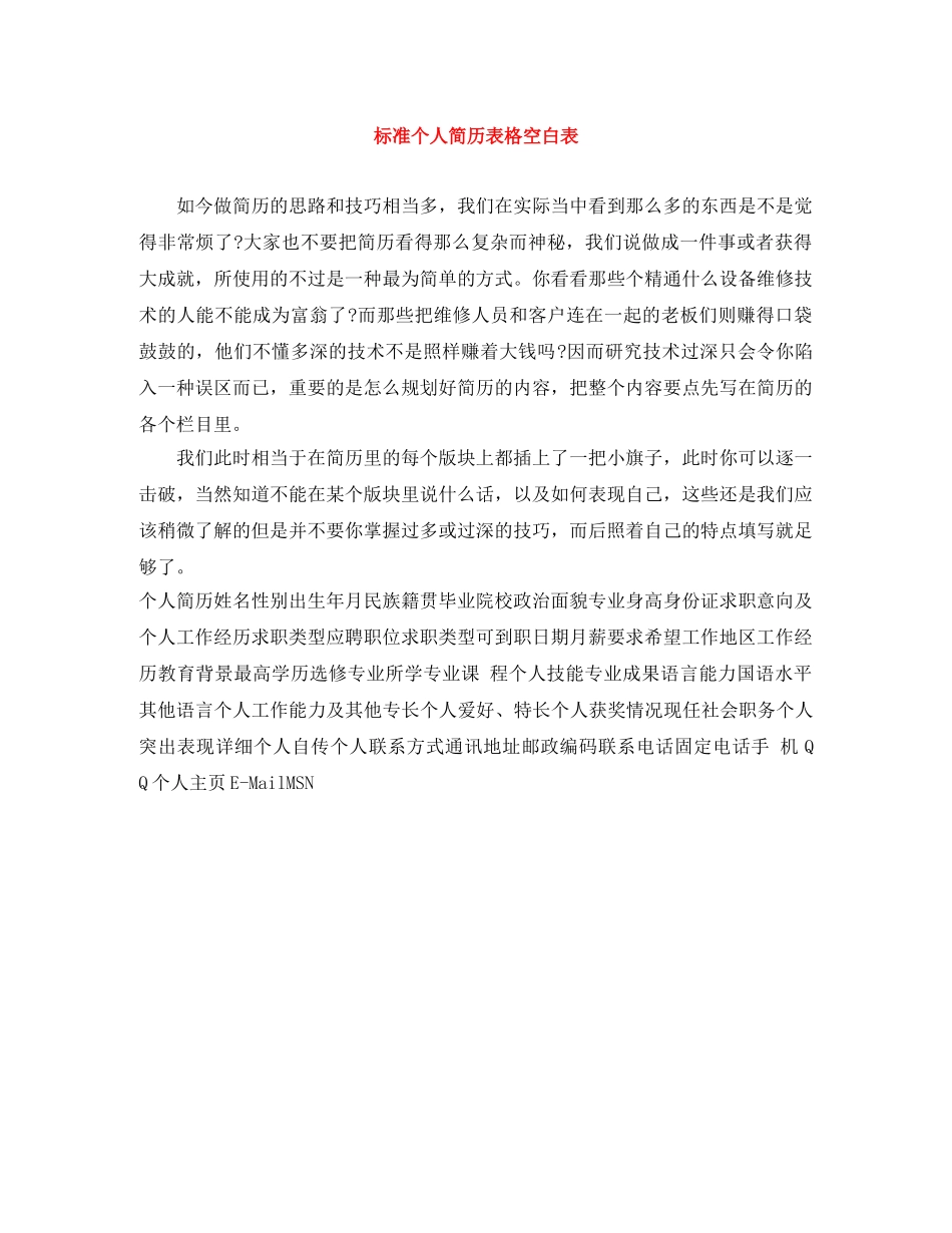 标准个人简历表格空白表 _第1页