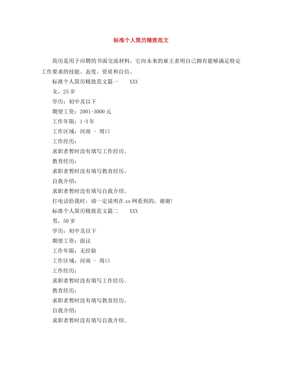 标准个人简历精致范文 _第1页