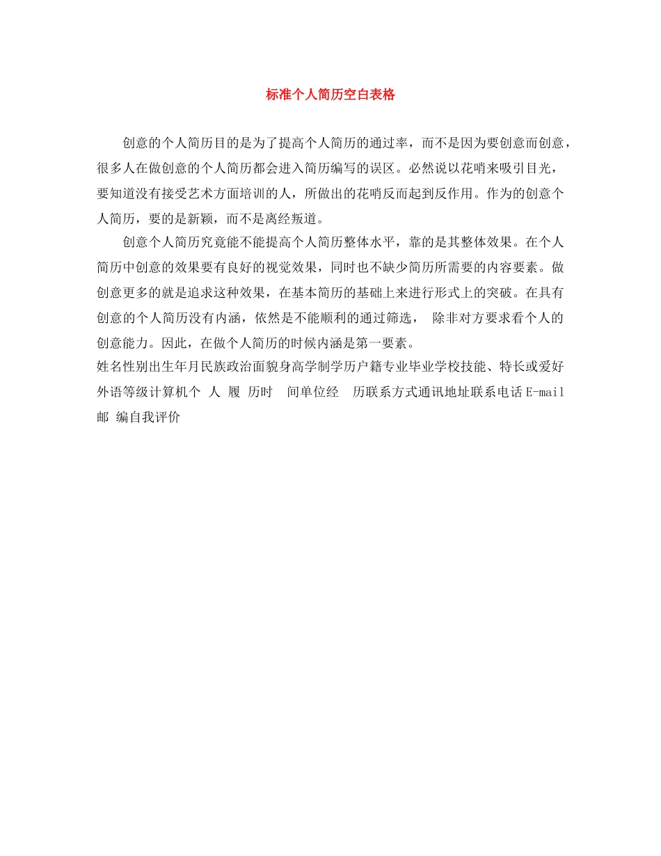 标准个人简历空白表格 _第1页