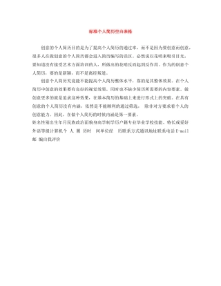 标准个人简历空白表格 