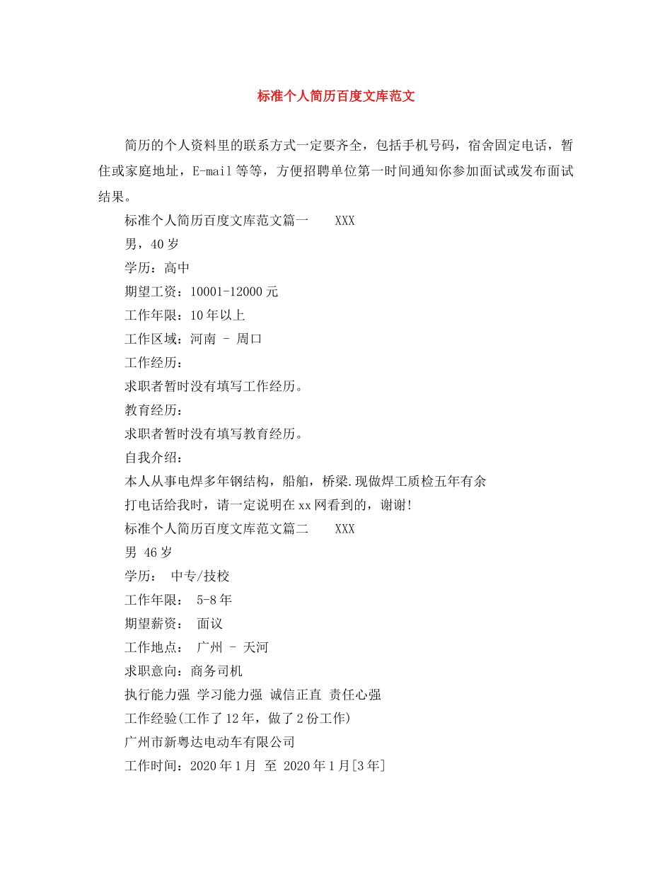 标准个人简历百度文库范文 _第1页