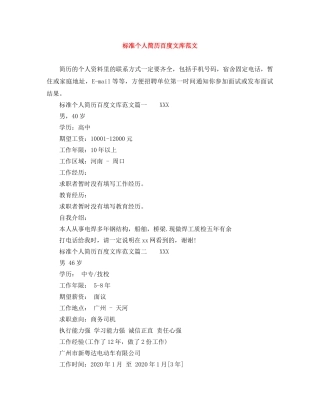 标准个人简历百度文库范文 