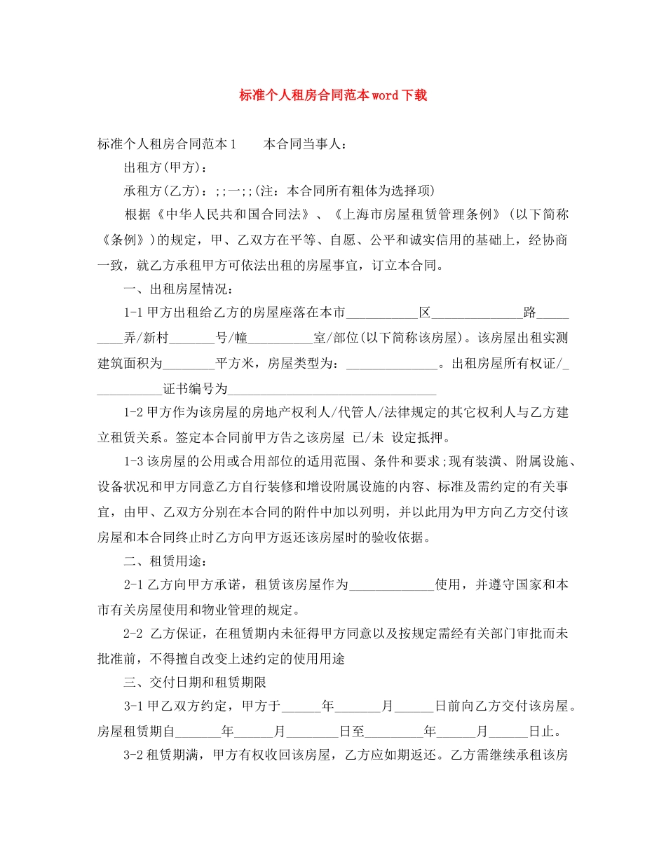 标准个人租房合同范本word下载 _第1页