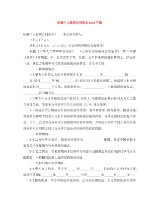 标准个人租房合同范本word下载 