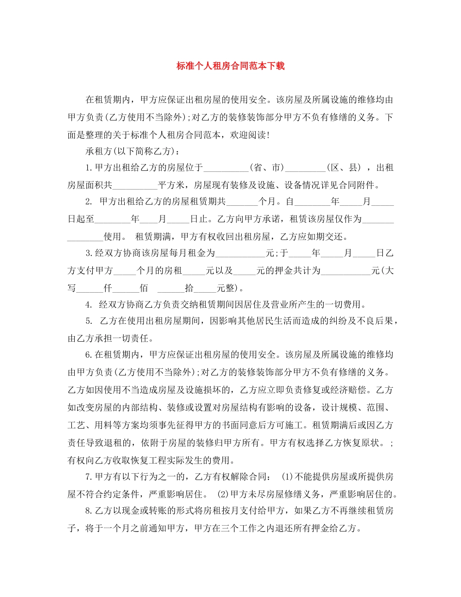 标准个人租房合同范本下载 _第1页