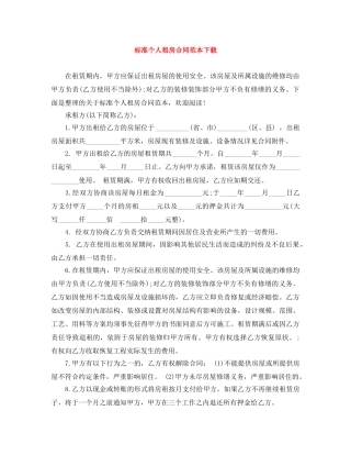 标准个人租房合同范本下载 