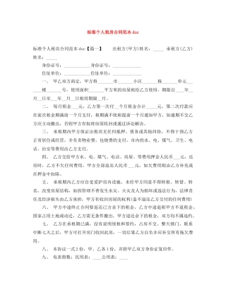标准个人租房合同范本doc 