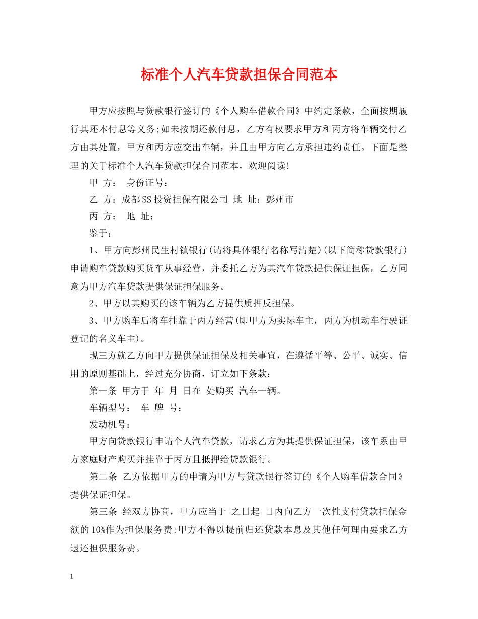 标准个人汽车贷款担保合同范本 _第1页