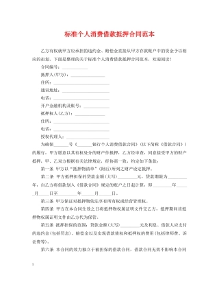 标准个人消费借款抵押合同范本 